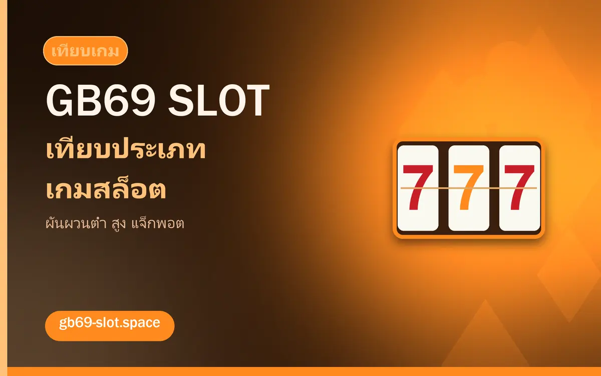 เปรียบเทียบประเภทเกมสล็อต gb69 slot gb69 slot