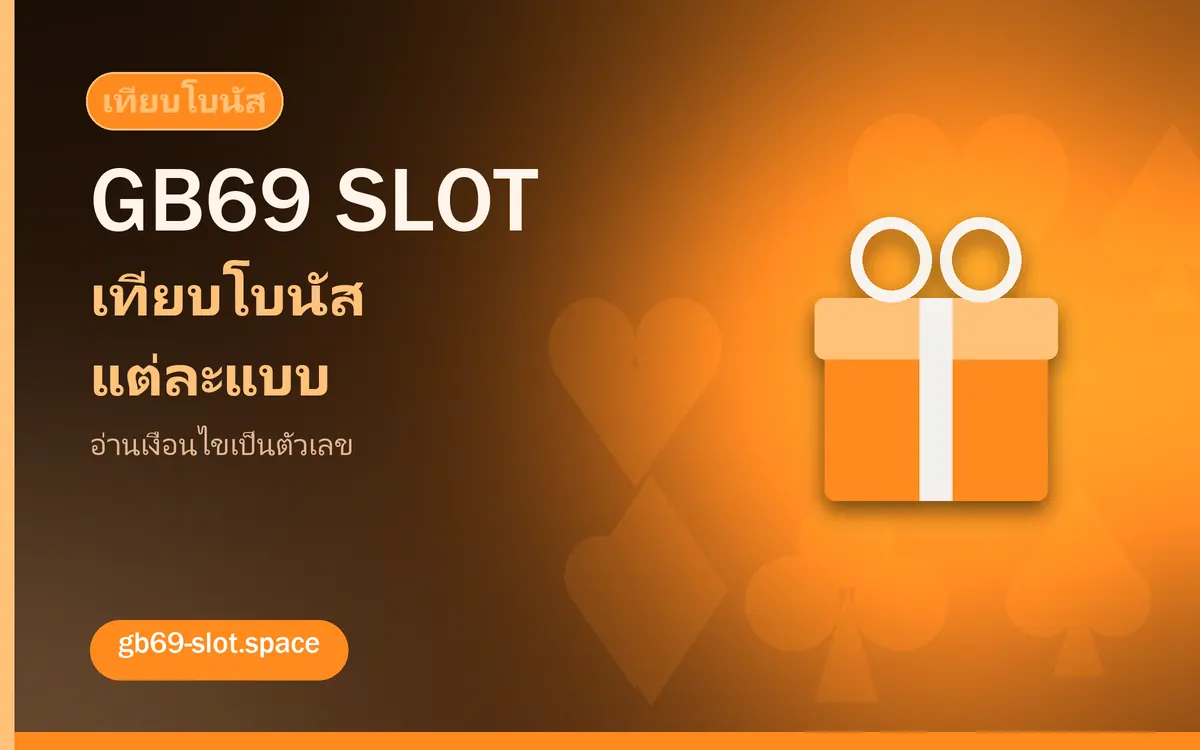 เปรียบเทียบโบนัส gb69 slot ก่อนตัดสินใจรับ gb69 slot