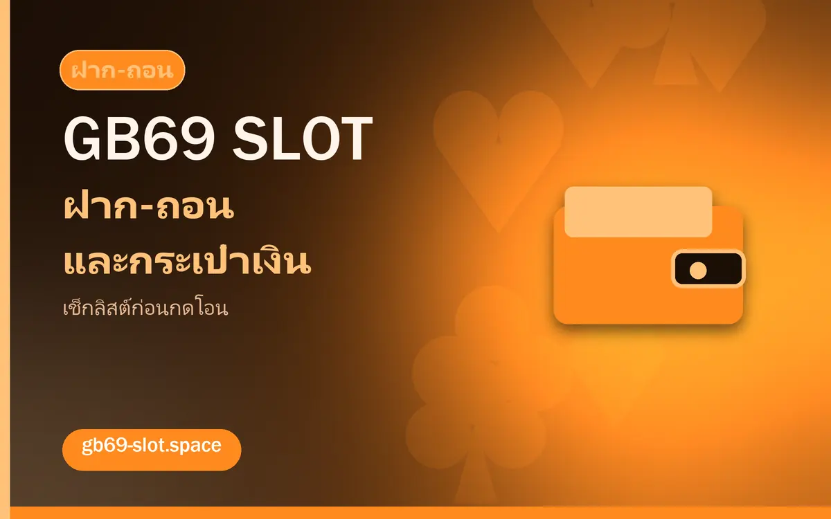 ฝาก-ถอน gb69 slot และกระเป๋าเงินอิเล็กทรอนิกส์ gb69 slot