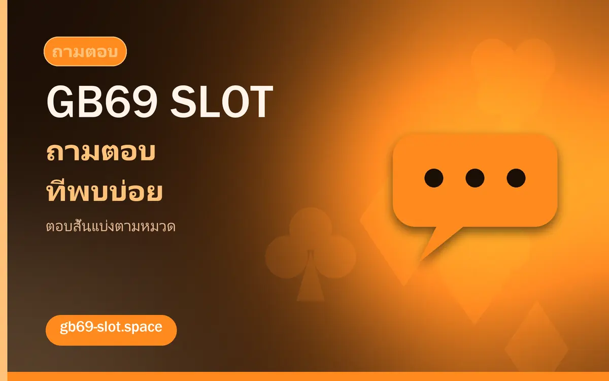 ถามตอบ gb69 slot ที่พบบ่อย gb69 slot